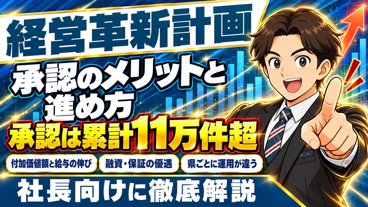 【2026年10月時点】経営革新計画の完全ガイド｜承認の条件・メリット・申請の流れと県ごとの違い