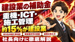 【2026年10月】建設業が使える補助金｜工務店・設備工事・専門工事業の制度の選び方と重機・車両の確認点