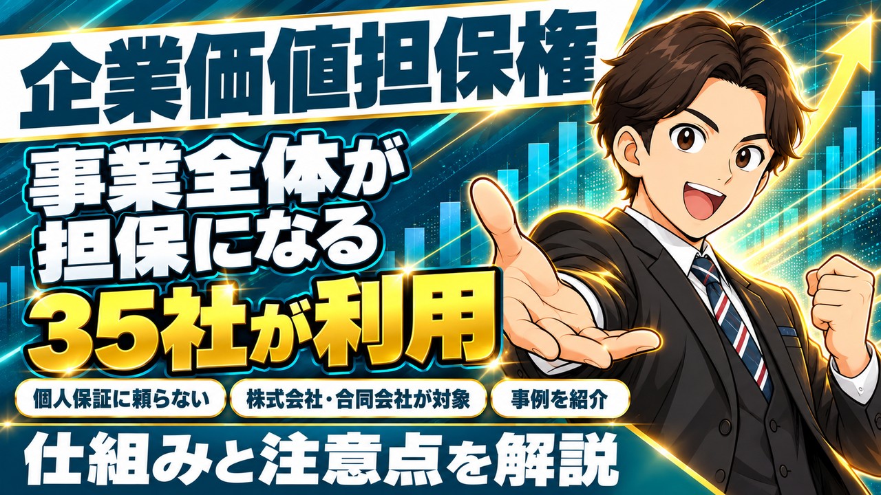 【令和8年（2026年）10月】企業価値担保権とは？仕組み・経営者保証・利用35社の実績と事例を解説
