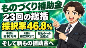 【ものづくり補助金】第1〜23次の総括｜採択率の推移と新もの（新事業進出・ものづくり商業サービス補助金）への道
