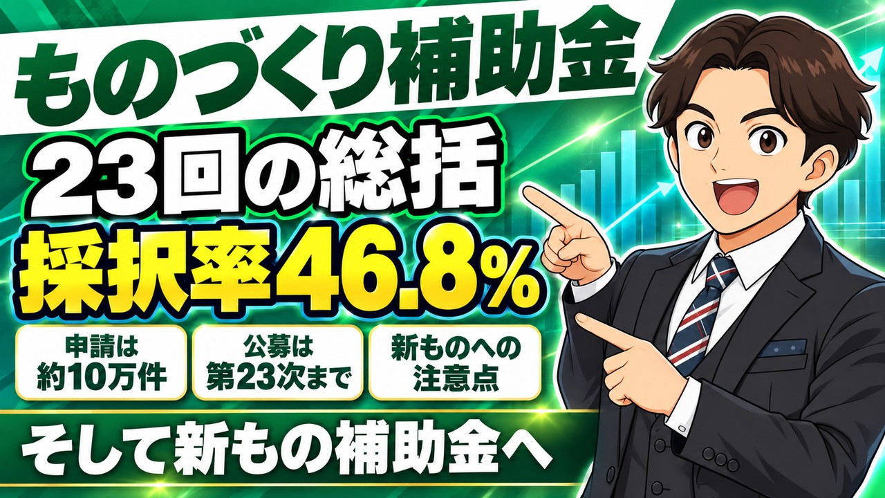 【ものづくり補助金】第1〜23次の総括｜採択率の推移と新もの（新事業進出・ものづくり商業サービス補助金）への道