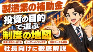 製造業が使える補助金 完全ガイド｜設備投資の目的で選ぶ制度の地図