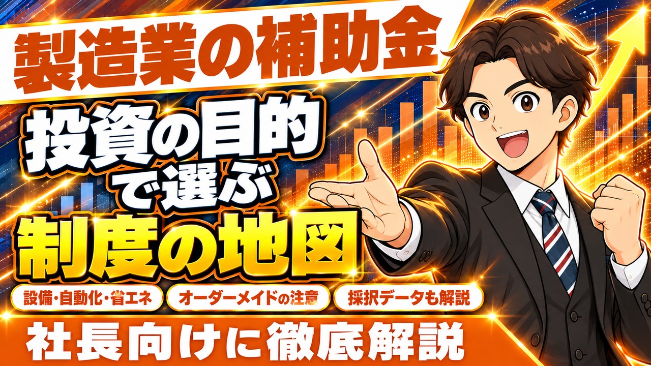 【2026年10月時点】製造業が使える補助金 完全ガイド｜設備投資の目的で選ぶ制度の地図