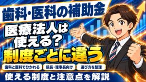 歯科・医科が使える補助金 完全ガイド｜医療法人と個人開設で変わる制度の選び方