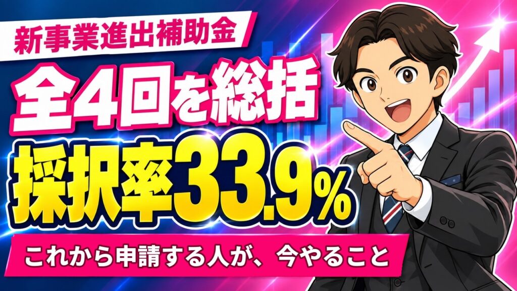 【総括】新事業進出補助金 全4回の採択結果まとめ｜累計2,881件・採択率35.7%・第4回の結果と再申請のポイント