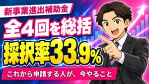 【総括】新事業進出補助金 全4回の採択結果まとめ｜累計2,881件・採択率35.7%・第4回の結果と再申請のポイント