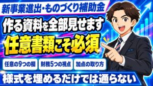 【令和8年（2026年）】新もの（新事業進出・ものづくり補助金）事業計画で作る資料｜任意書類9つの欄・財務・加点