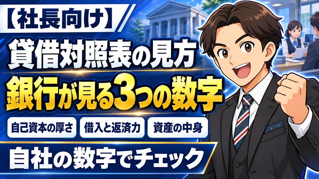 【社長向け】貸借対照表の見方｜銀行が融資で見る3つの数字