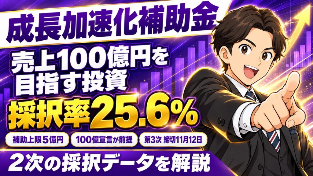 【令和8年（2026年）10月】成長加速化補助金 完全ガイド｜採択率・100億宣言・第3次の最新ルール｜締切11/12