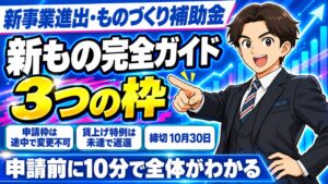 【令和8年（2026年）10月】新事業進出・ものづくり補助金（新もの）完全ガイド｜3つの枠・要件・申請の中身を解説
