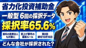 【令和8年（2026年）10月】省力化投資補助金（一般型）完全ガイド｜6回の採択データと第8回の最新ルール・締切10/16