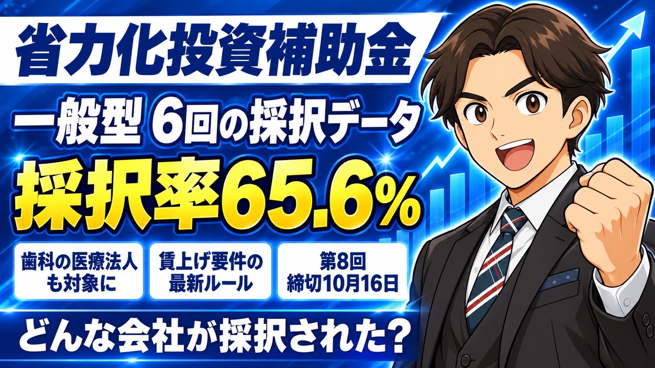 【令和8年（2026年）10月】省力化投資補助金（一般型）完全ガイド｜6回の採択データと第8回の最新ルール・締切10/16