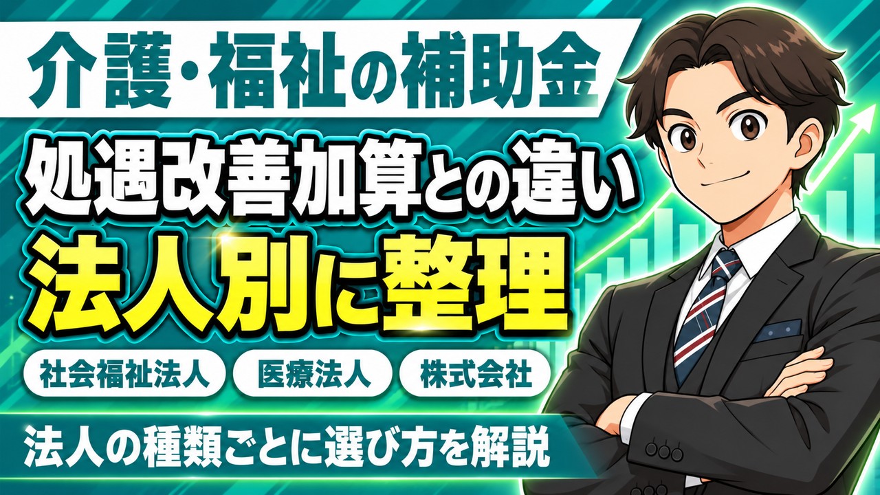 介護・福祉事業者が使える補助金｜処遇改善加算との違いと、法人の種類ごとの制度の選び方