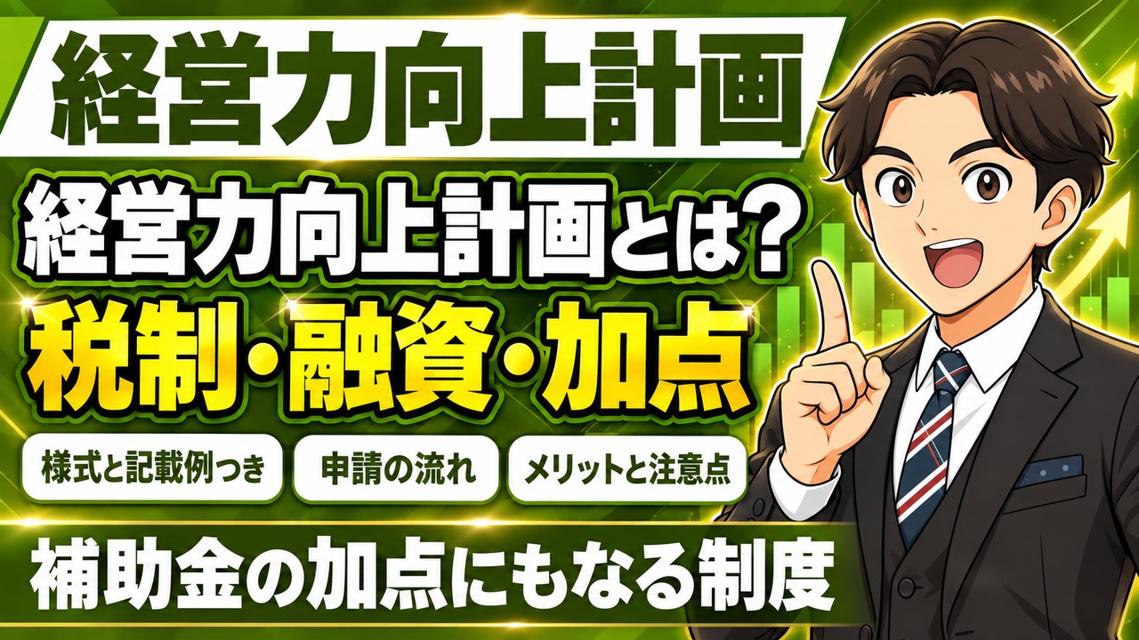 経営力向上計画とは｜制度の中身・メリット・申請の流れ・補助金の加点