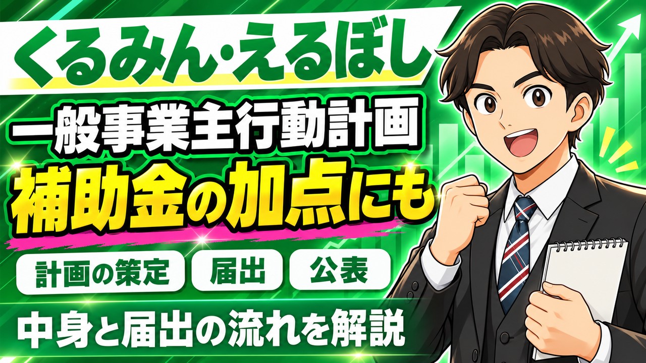 一般事業主行動計画とは｜くるみん・えるぼしの中身・届出の流れ・補助金の加点