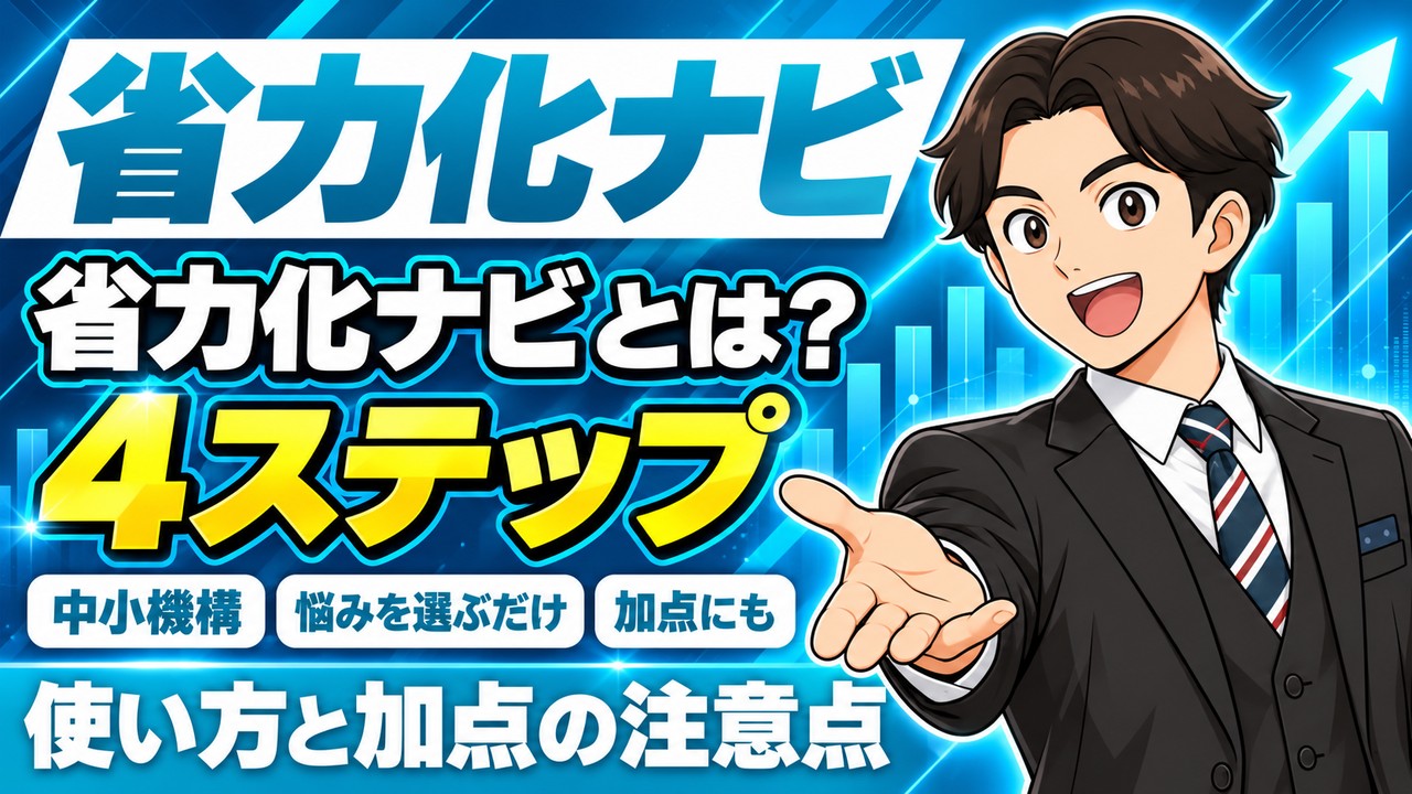 【省力化ナビ】無料・4ステップの使い方と注意点｜補助金の加点にも（中小機構）