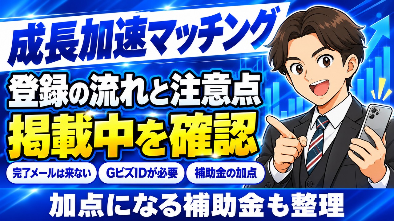 成長加速マッチングサービス（セカマチ）とは｜登録の流れ・注意点・補助金の加点