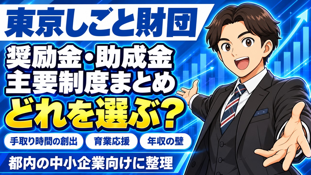 【2026年（令和8年）最新】東京しごと財団の奨励金・助成金まとめ｜手取り時間創出・育業応援・年収の壁など主要制度を解説