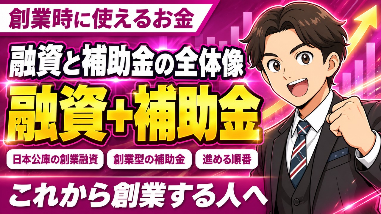 創業時に使えるお金｜日本公庫の創業融資・補助金・助成金と、入口になる証明書
