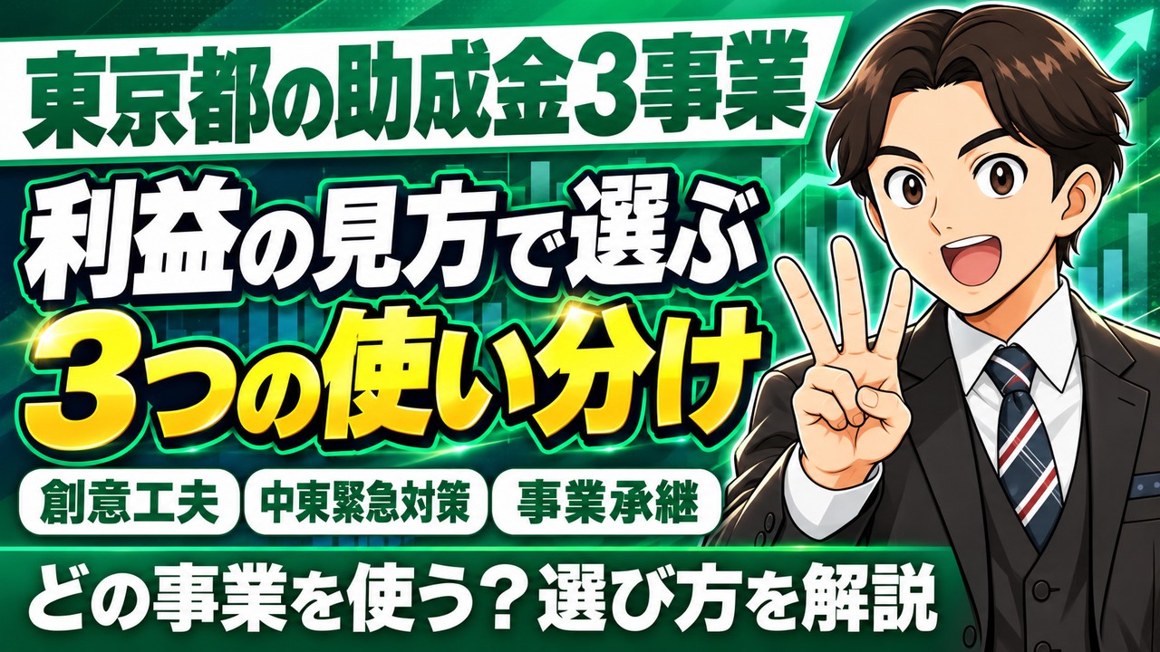 【東京都の助成金】創意工夫チャレンジ・中東緊急対策・事業承継の3事業を使い分け｜要件・上限額・注意点