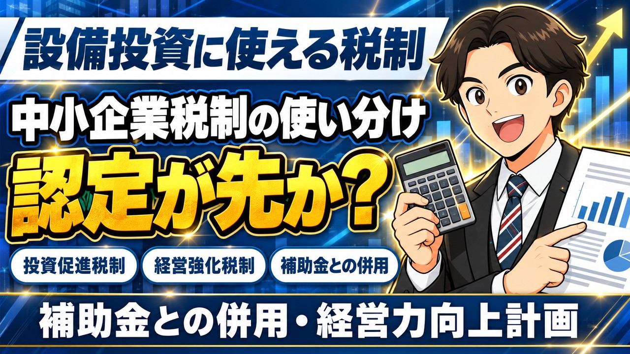 設備投資に使える中小企業税制の使い分け｜投資促進税制・経営強化税制・補助金との併用・経営力向上計画