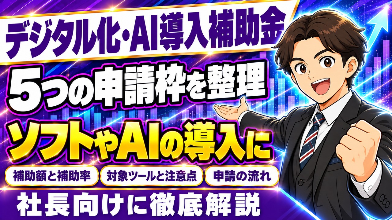 【完全ガイド】デジタル化・AI導入補助金とは？5つの申請枠・補助額・加点・採択率まで徹底解説