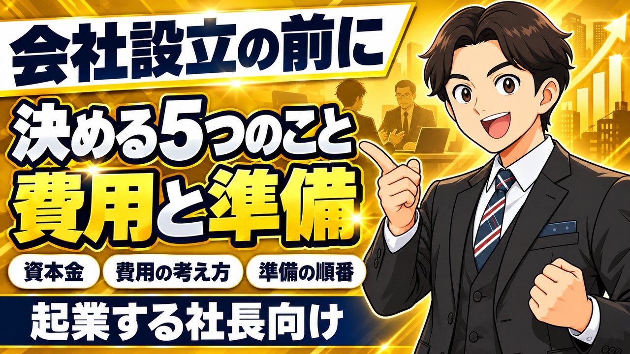 【起業する社長向け】会社設立の前に決める5つのこと｜費用の考え方と準備の順番