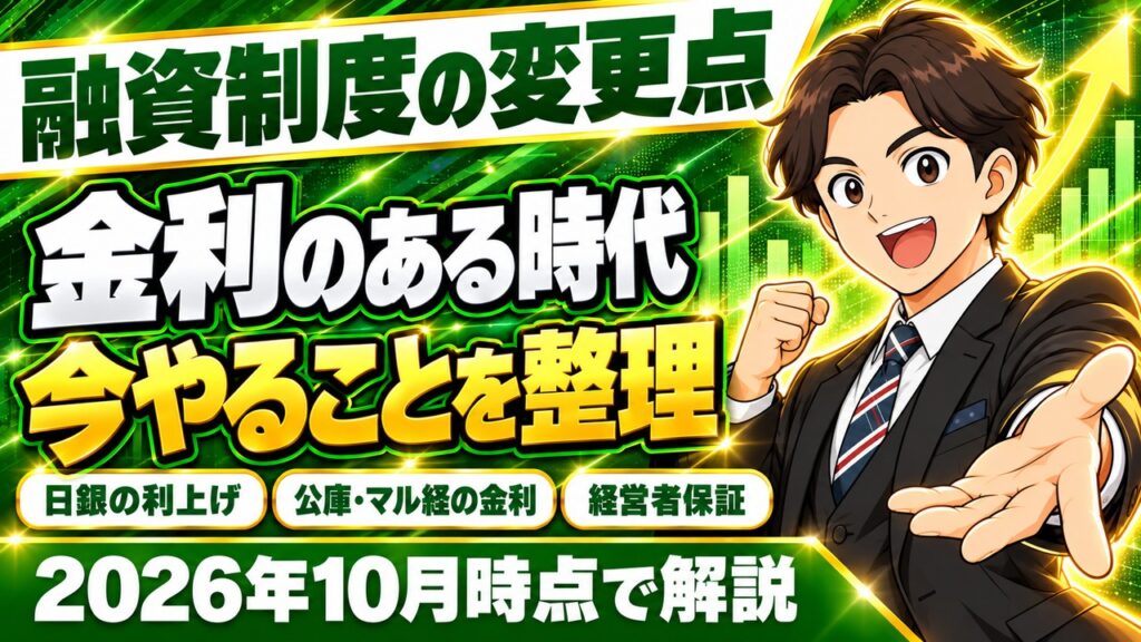 【2026年10月時点】融資制度の変更点｜日銀の利上げ・公庫の金利・マル経・保証5号・経営者保証