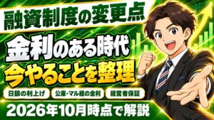 【2026年10月時点】融資制度の変更点｜日銀の利上げ・公庫の金利・マル経・保証5号・経営者保証