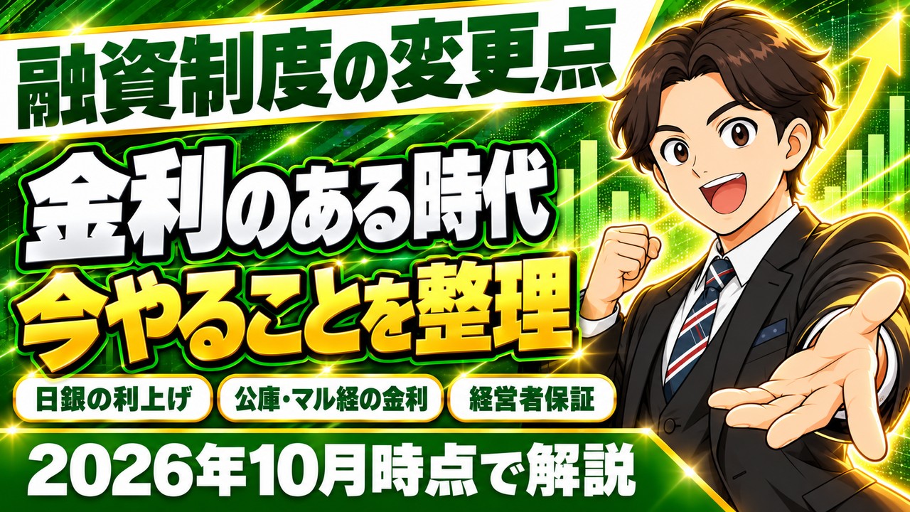 【2026年10月時点】融資制度の変更点｜日銀の利上げ・公庫の金利・マル経・保証5号・経営者保証